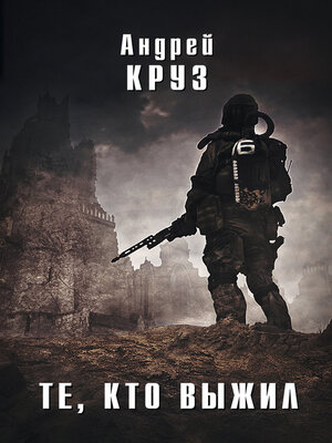 cover image of Те, кто выжил